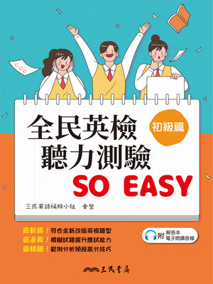 cover image of 全民英檢聽力測驗 SO EASY (初級篇) (GEPT Listening Practice Test (Elementary Level))